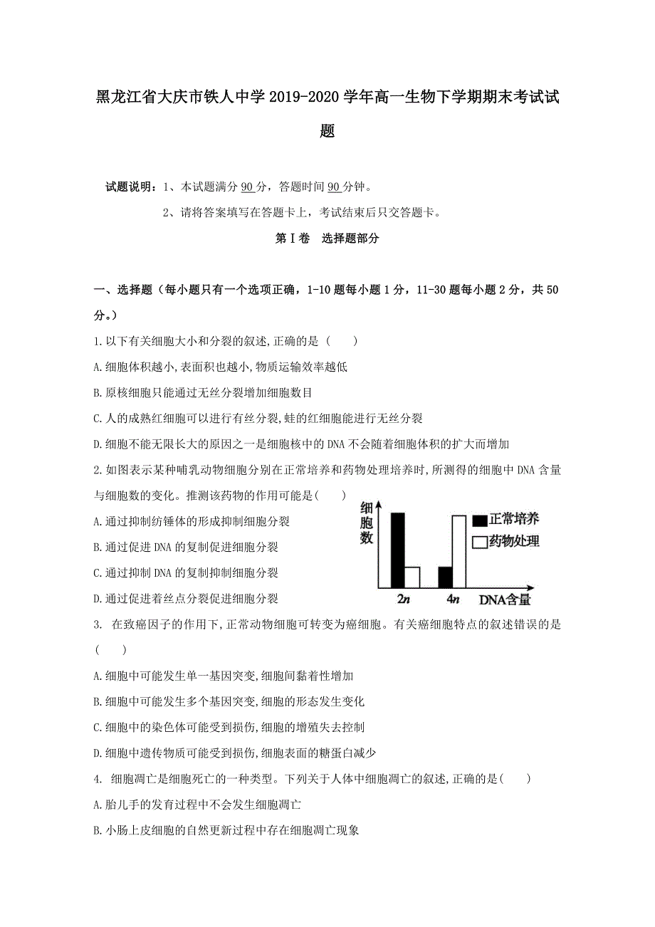 黑龙江省大庆市铁人中学2019-2020学年高一生物下学期期末考试试题【附答案】_第1页