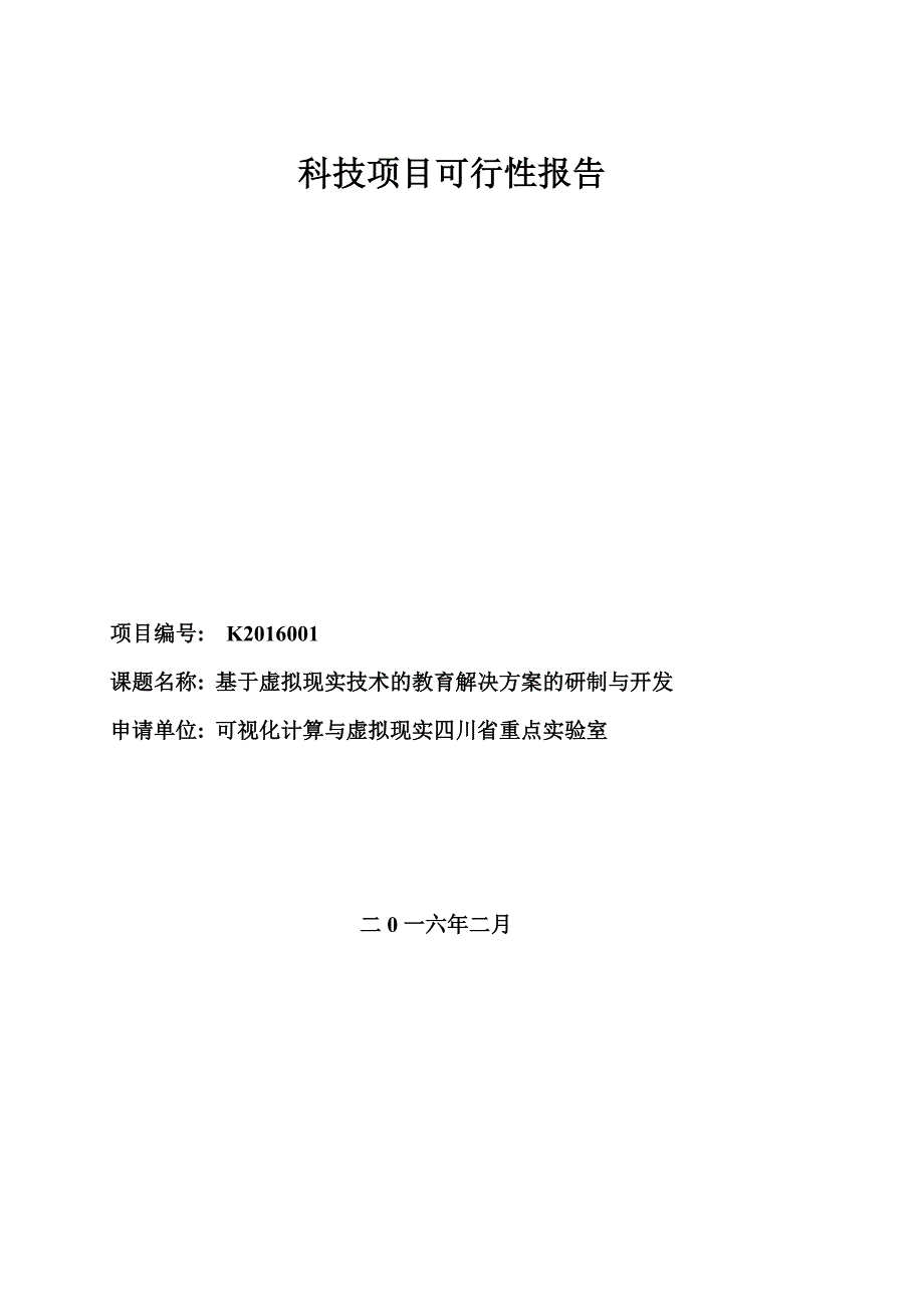 [精选]-3-科技项目可行性报告_基于虚拟现实技术的教育解决方案的研制与开发27_第1页