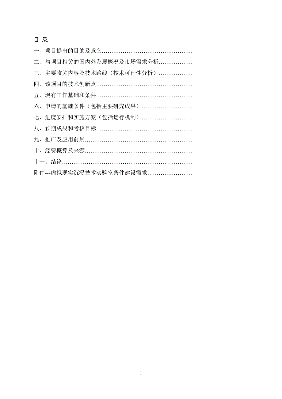 [精选]-3-科技项目可行性报告_基于虚拟现实技术的教育解决方案的研制与开发27_第2页