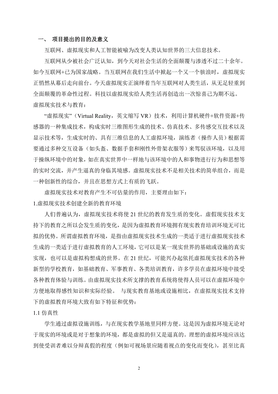 [精选]-3-科技项目可行性报告_基于虚拟现实技术的教育解决方案的研制与开发27_第3页