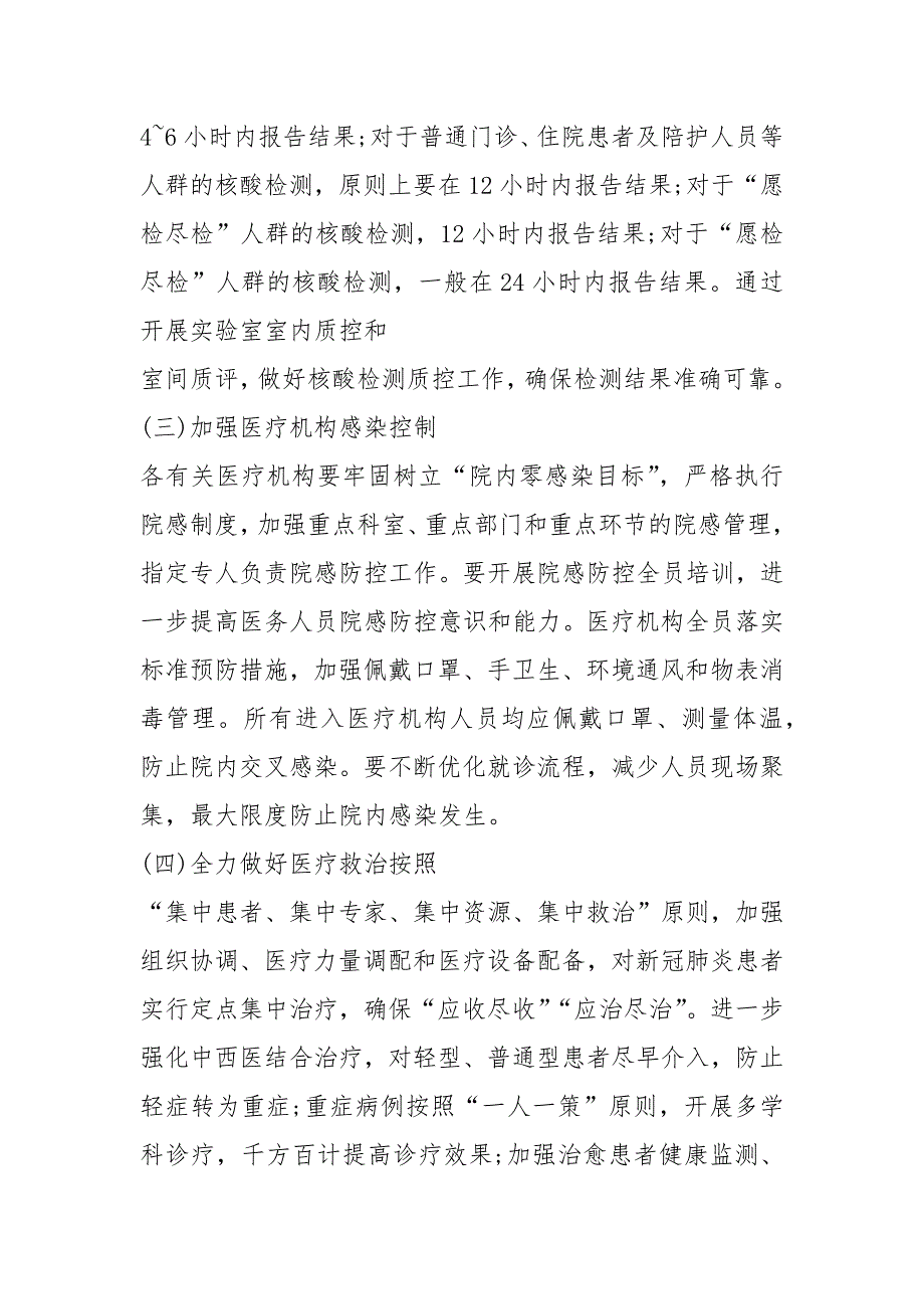 2021医院应对秋冬季新冠肺炎疫情医疗救治工作方案_第4页