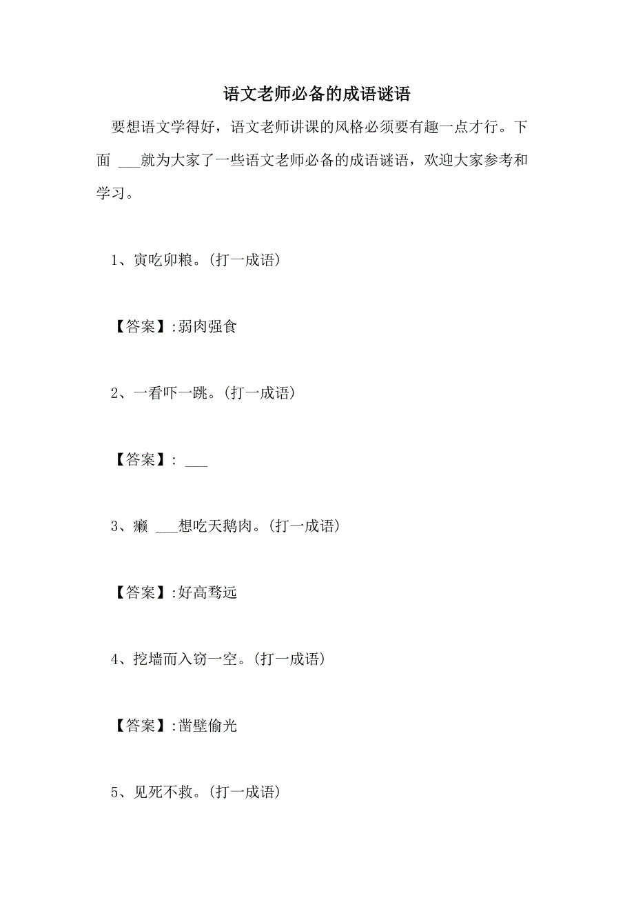 2021年语文老师必备的成语谜语_第1页