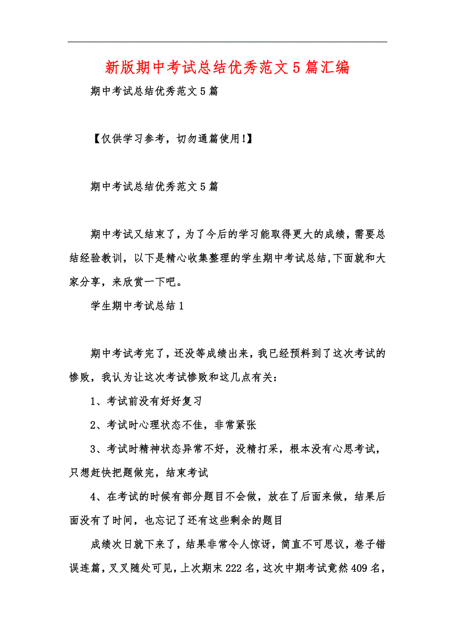 新版期中考试总结优秀范文5篇汇编_第1页