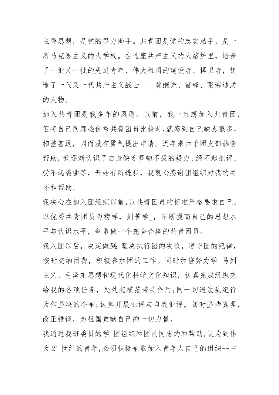 2021年入团申请书字以上 入团申请书字_第4页