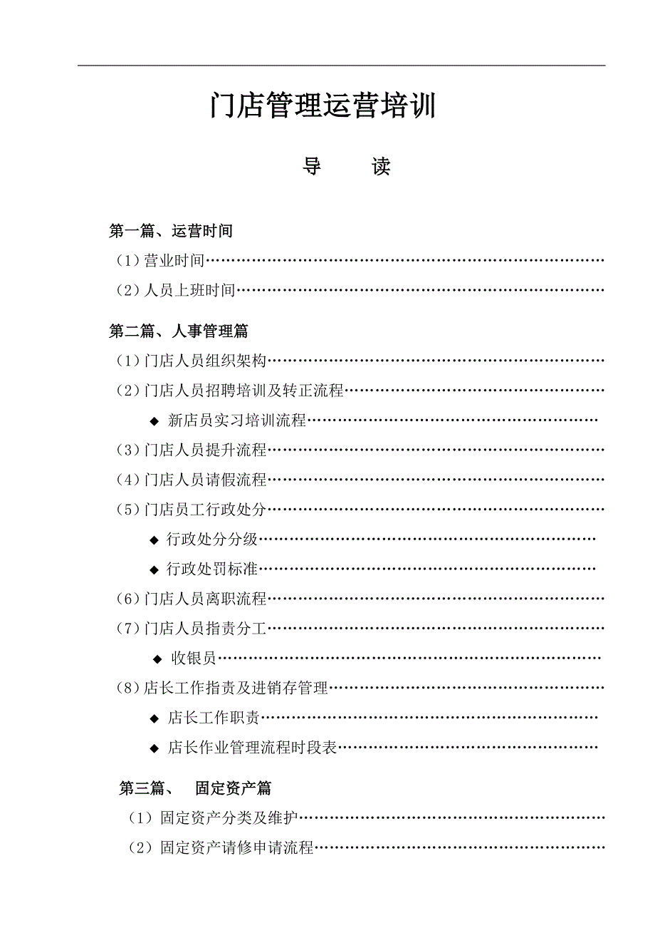 [精选]门店管理运营培训_第1页