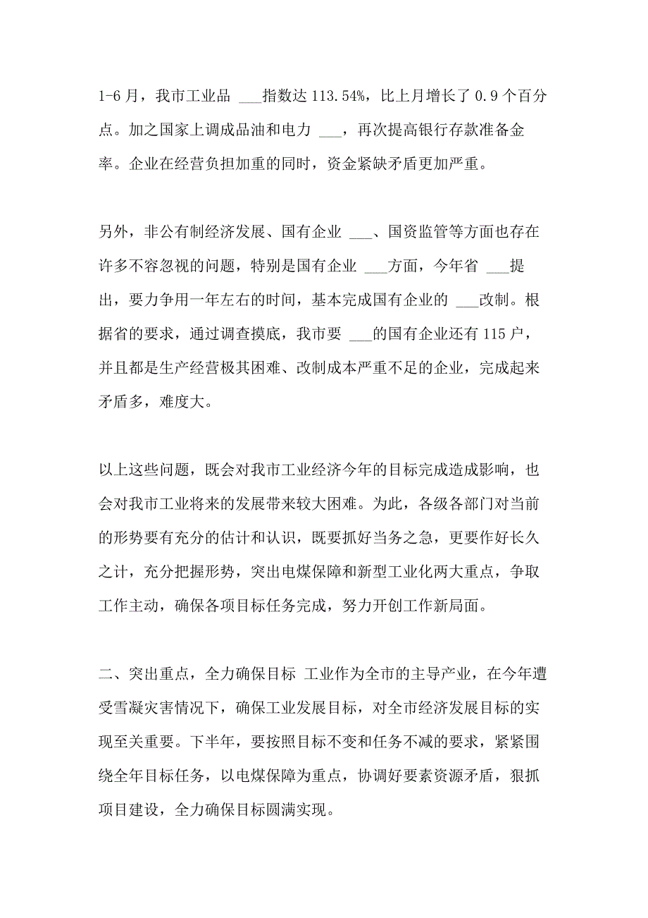 2021年在上半年工业经济调度会上的讲话 工业经济讲话_第4页