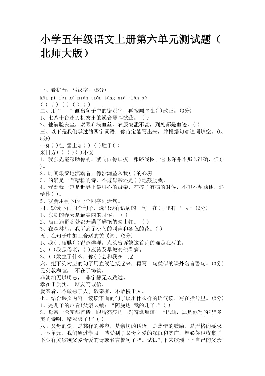 小学五年级语文上册第六单元测试题（北师大版）_第1页