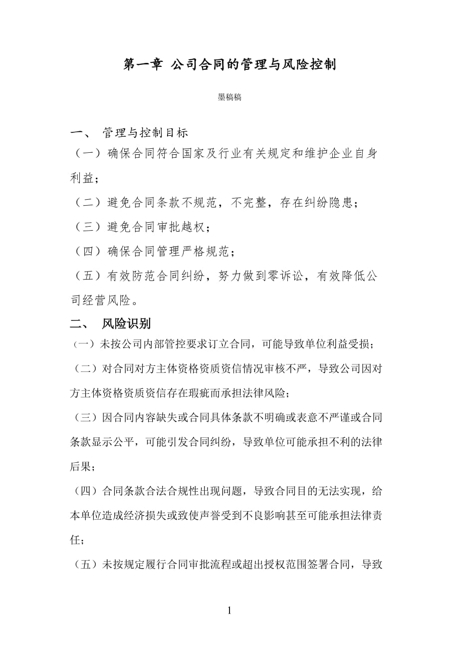 1.公司合同的管理与风险控制_第1页