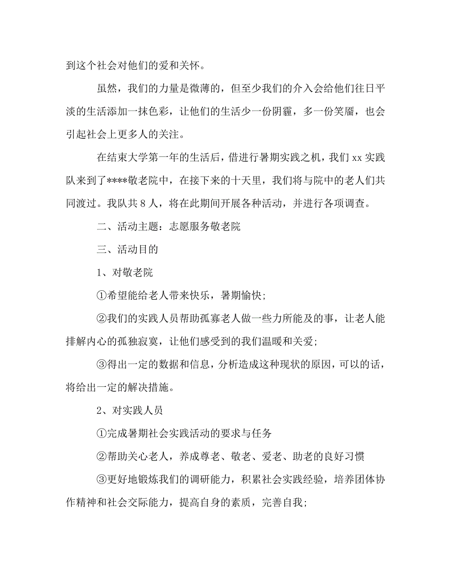 [精编]生社会实践活动策划书4篇_第2页