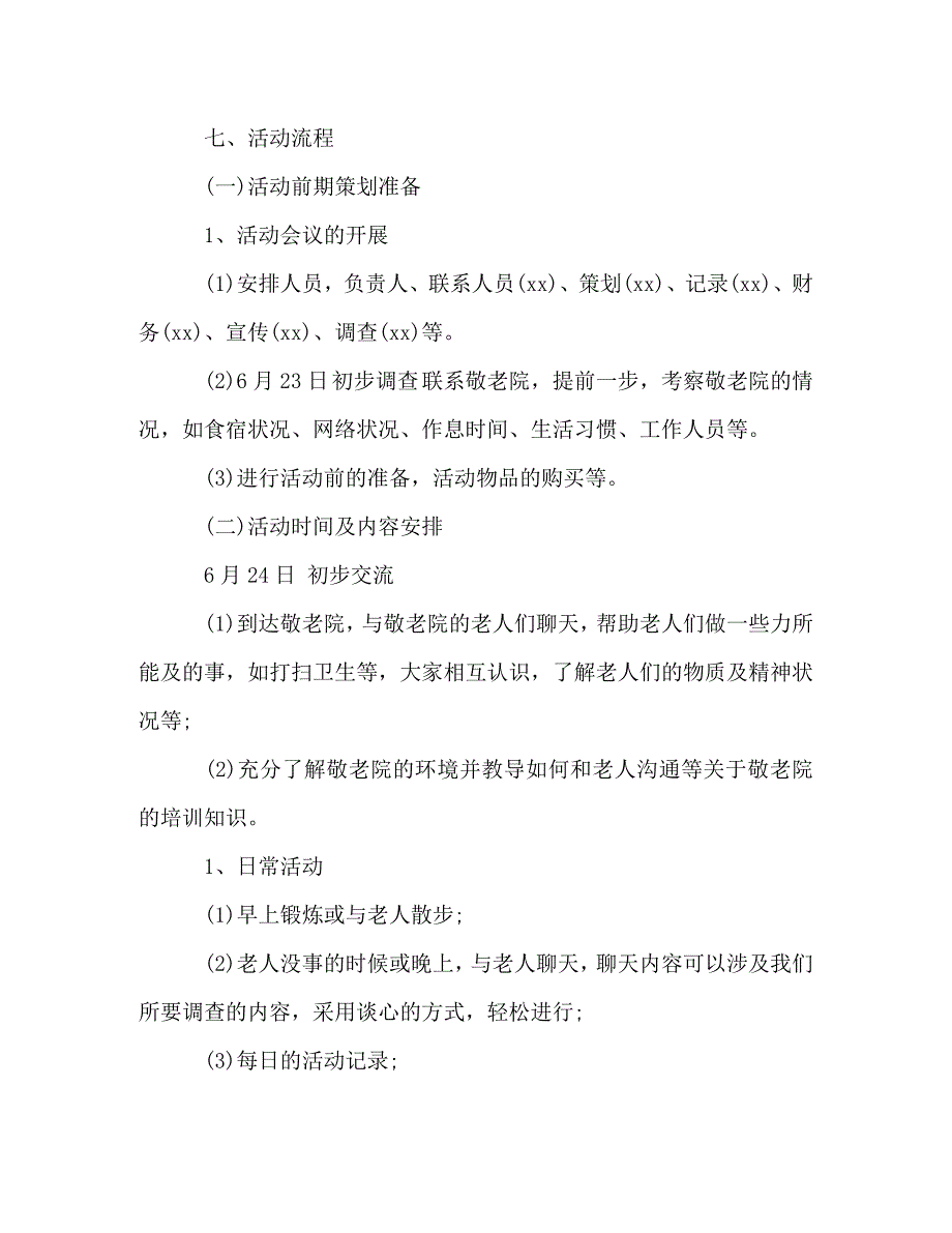 [精编]生社会实践活动策划书4篇_第4页