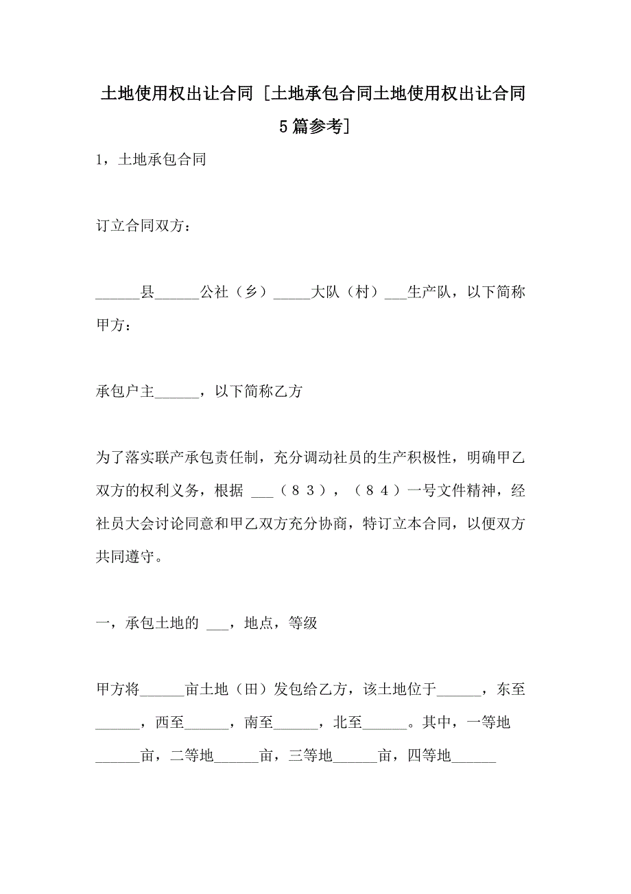 2021年土地使用权出让合同 [土地承包合同土地使用权出让合同5篇参考]_第1页