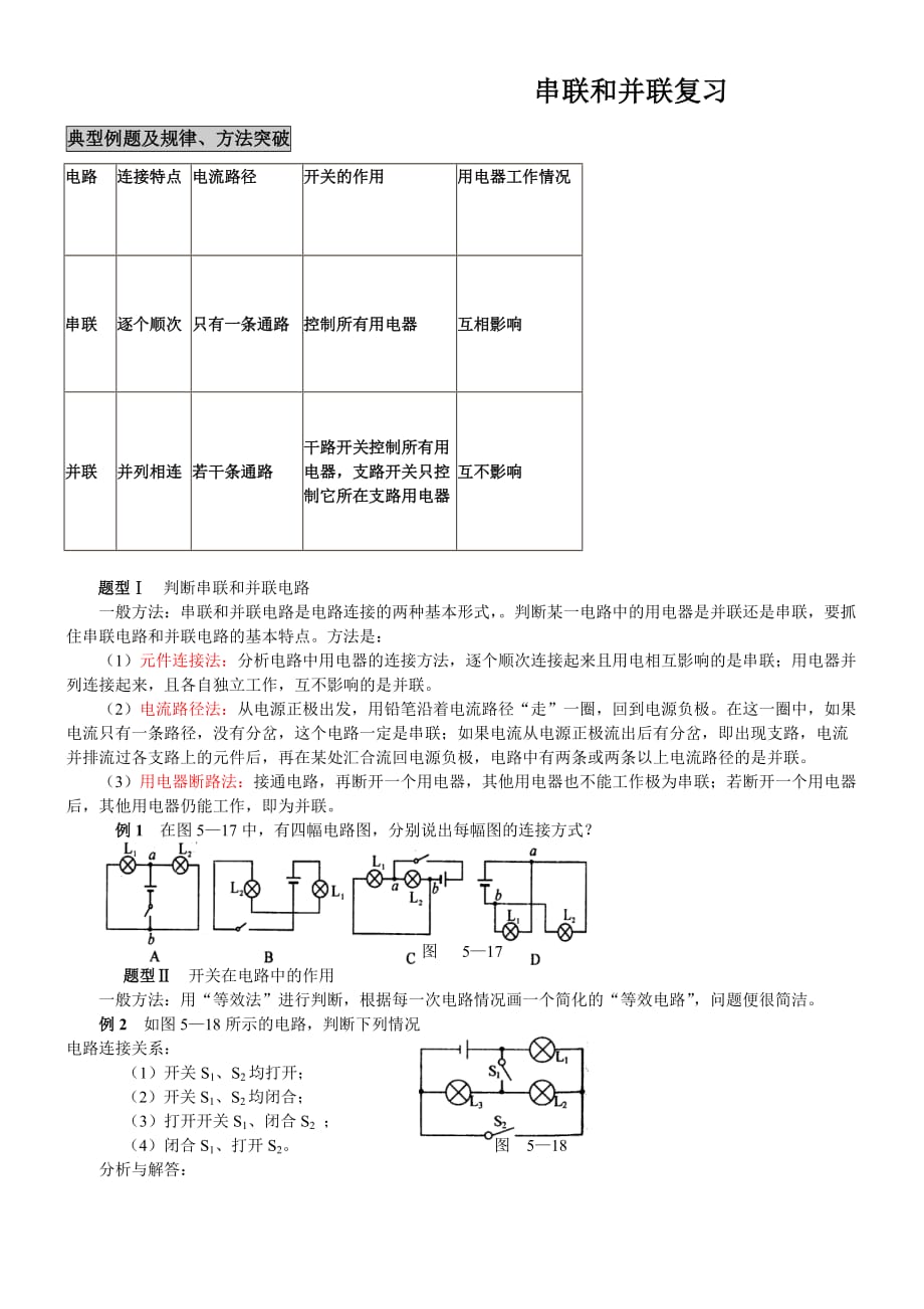 第三节串联和并联讲义及练习题_第1页