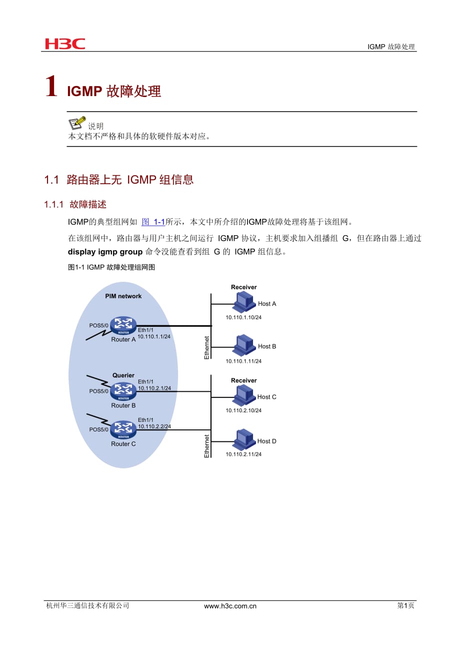 IP组播-IGMP故障处理手册-D_第3页