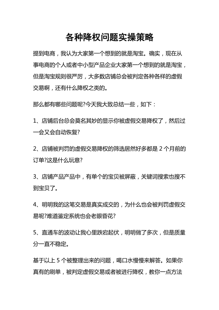 [精选]运营技巧各种降权问题实操策略(DOC5页)_第1页