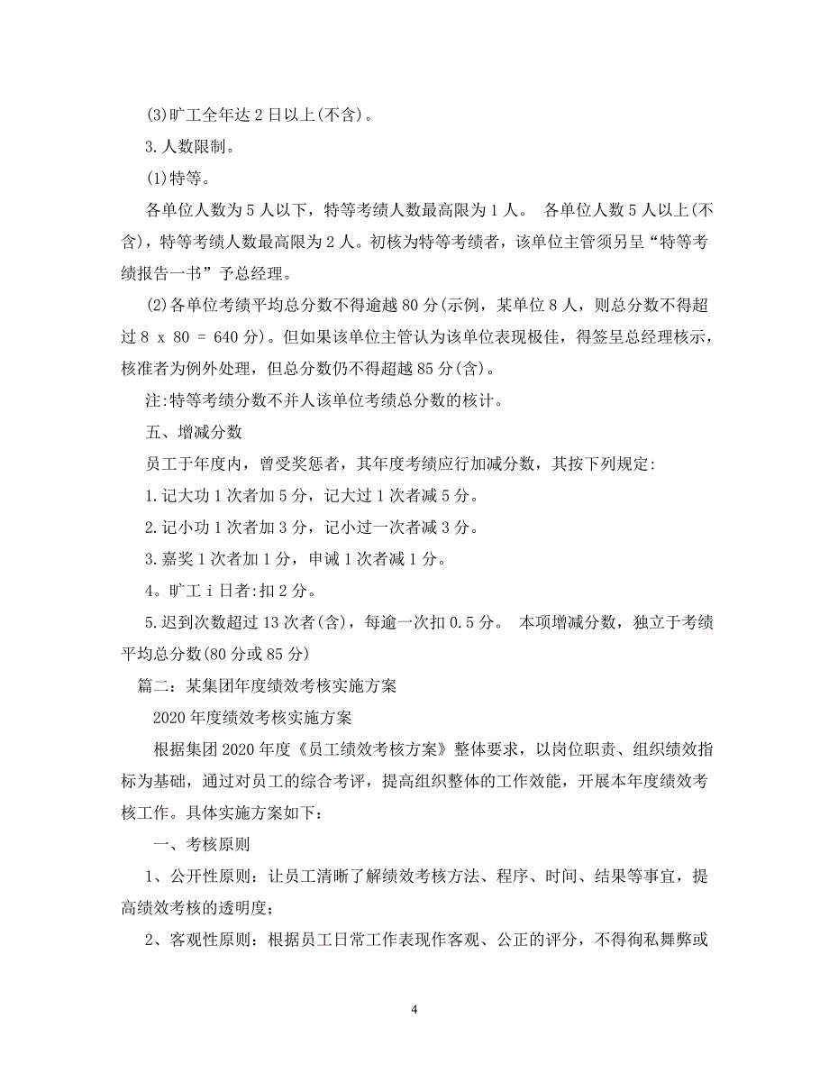 [精编]年终考核实施方案_第4页