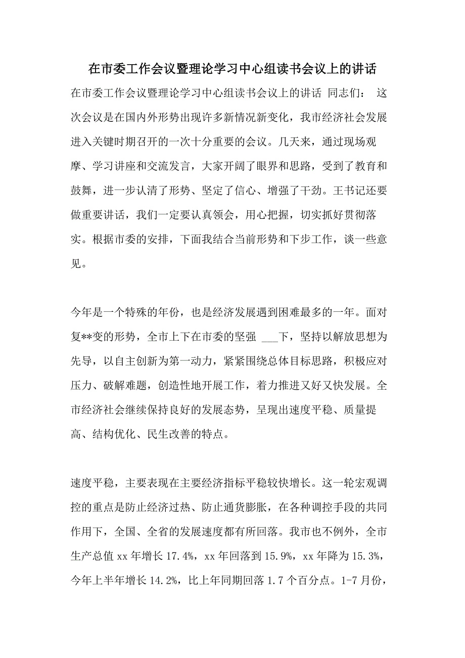 2021年在市委工作会议暨理论学习中心组读书会议上的讲话_第1页