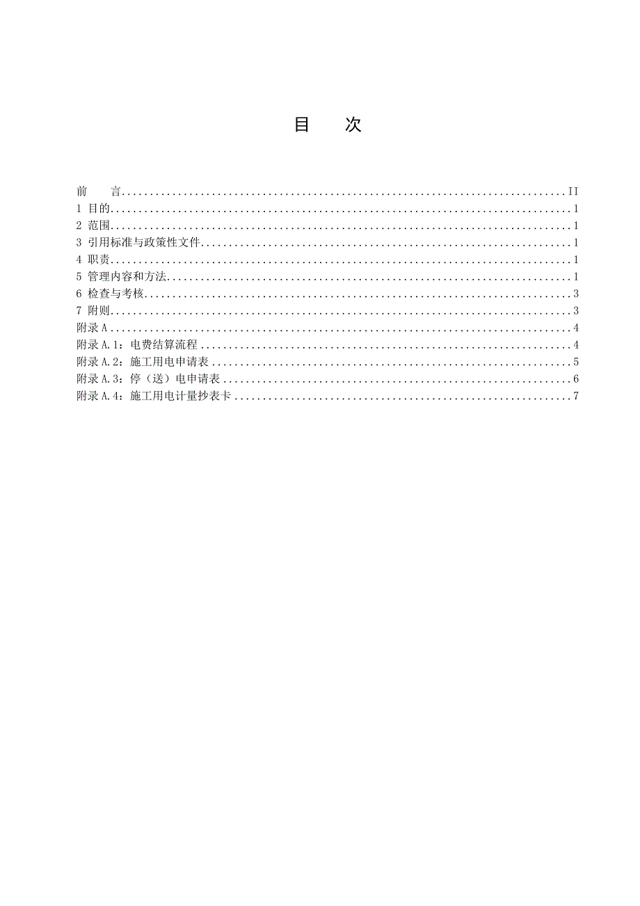 2012施工用电管理办法_第3页