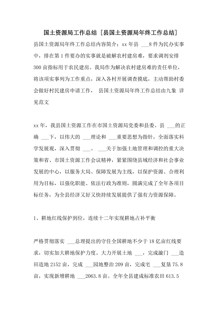 2021年国土资源局工作总结 [县国土资源局年终工作总结]_第1页