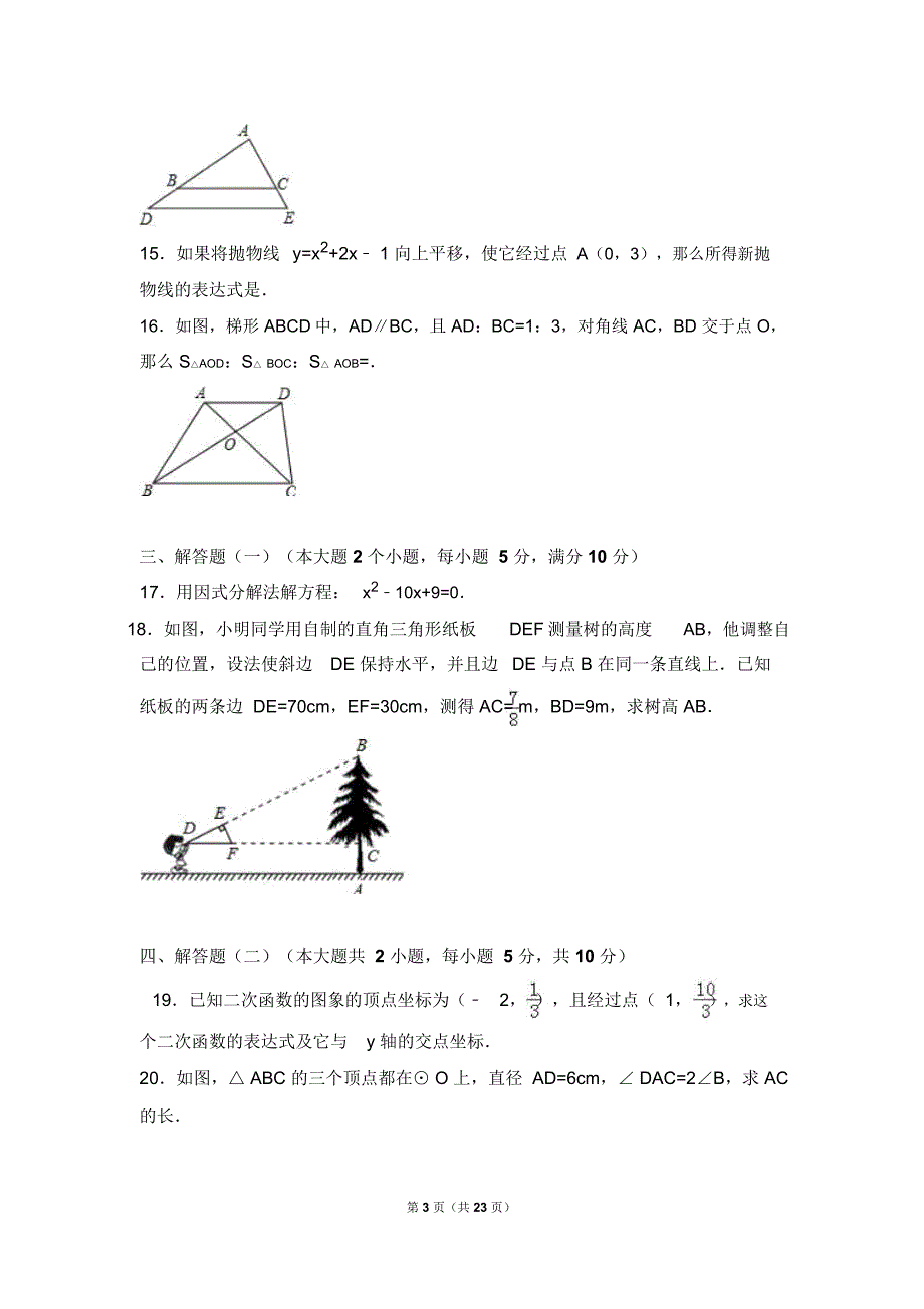 常德澧初三上年末数学试卷含解析解析_第3页