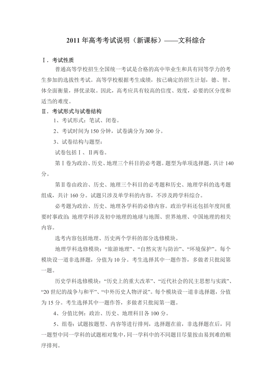 2011年高考考试大纲(新课标)——文综_第1页