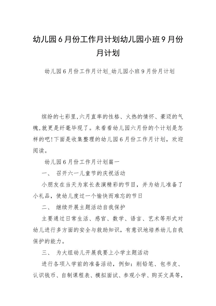 2021年幼儿园月份工作月计划幼儿园小班月份月计划_第1页