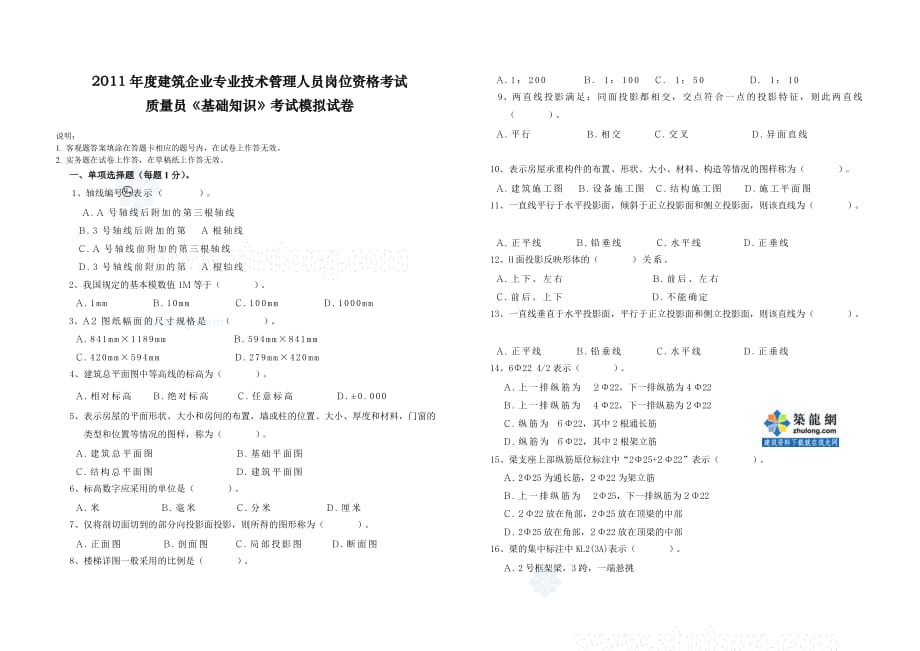 2011年质量员《基础知识》考试模拟试卷_第1页