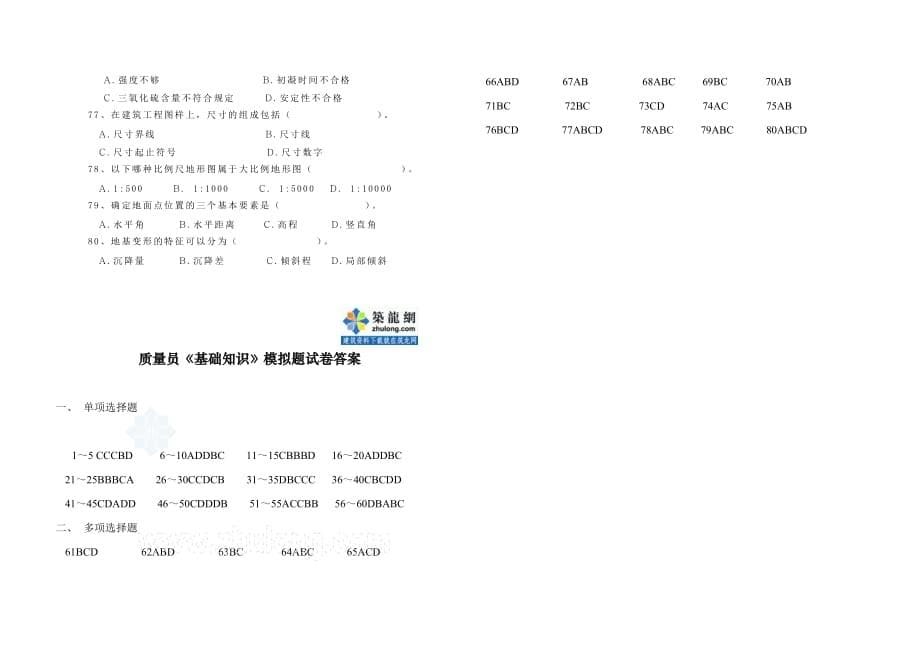 2011年质量员《基础知识》考试模拟试卷_第5页