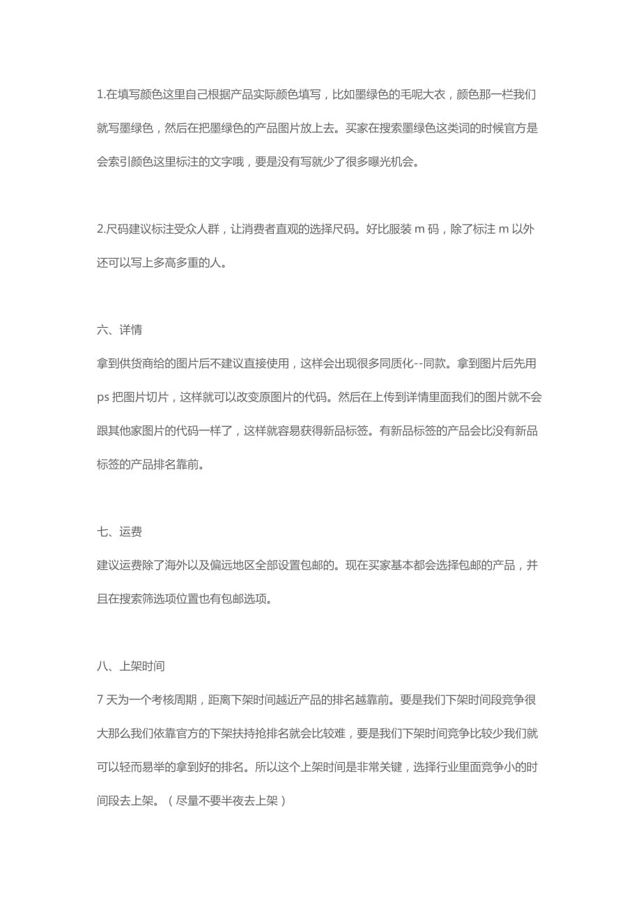 [精选]运营技巧流量飙升的高权重上架方法(DOC5页)_第3页