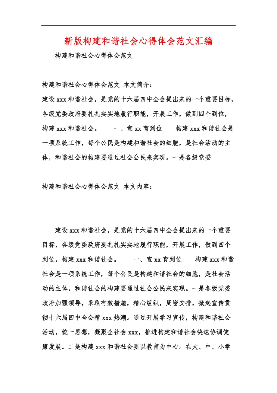 新版构建和谐社会心得体会范文汇编_第1页