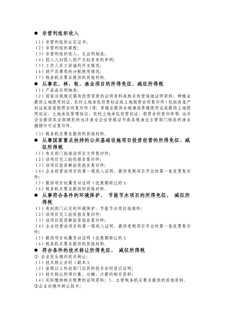 涉税事项需提供的资料(企业所得税、营业税、资产扣除)_第2页