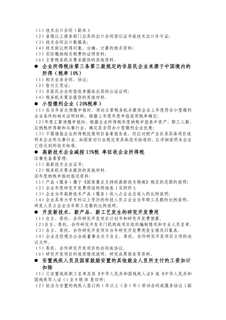 涉税事项需提供的资料(企业所得税、营业税、资产扣除)_第3页