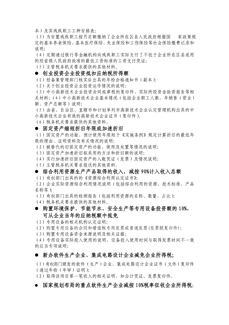 涉税事项需提供的资料(企业所得税、营业税、资产扣除)_第4页