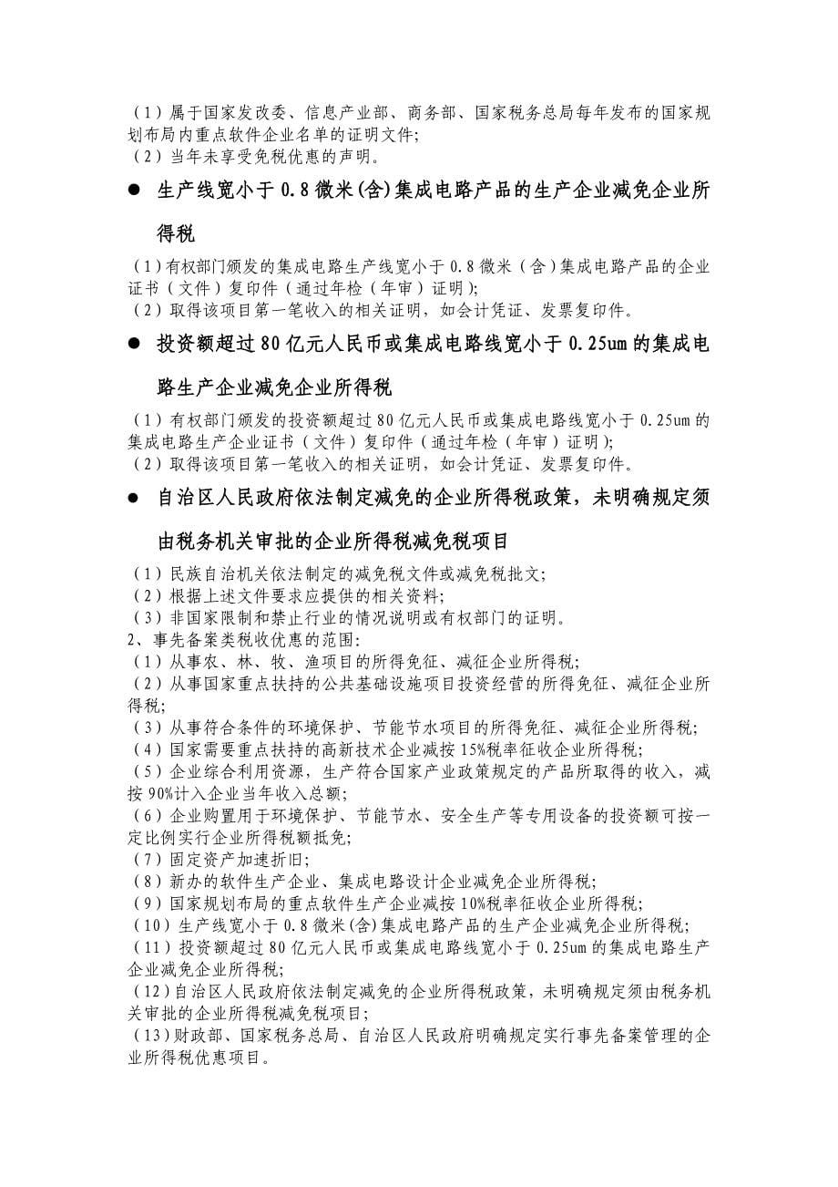 涉税事项需提供的资料(企业所得税、营业税、资产扣除)_第5页