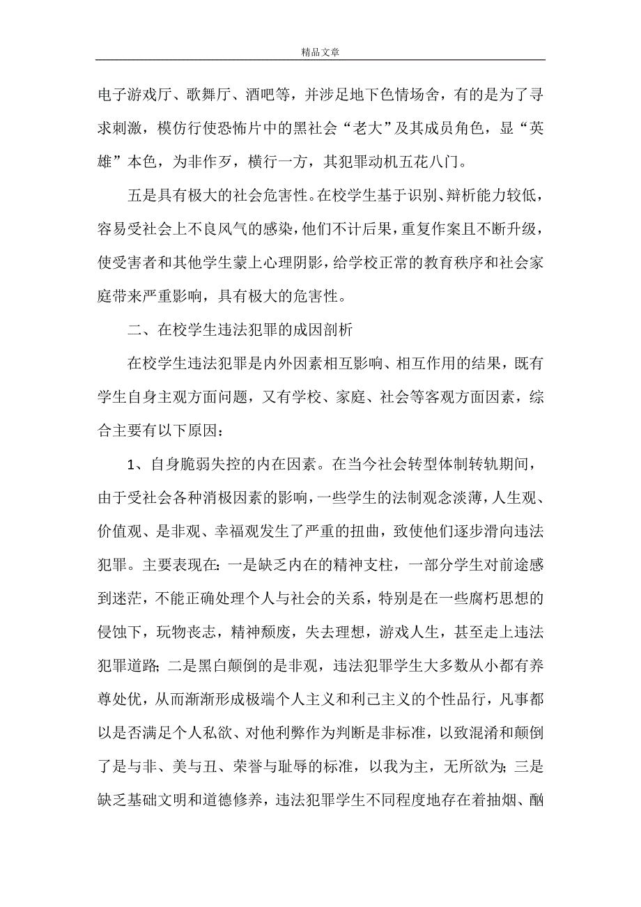 《在校学生违法犯罪的调研对策》_第2页