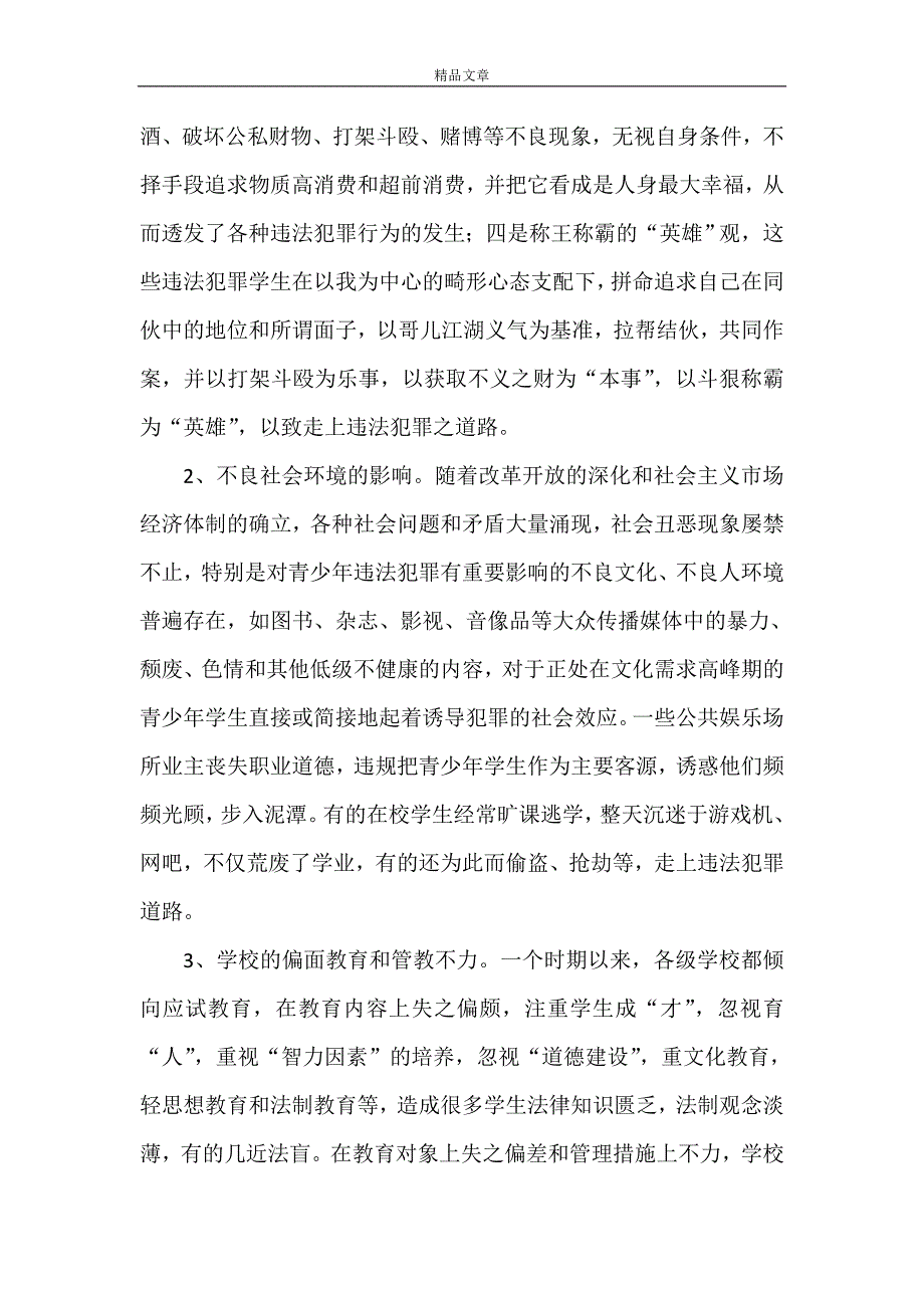 《在校学生违法犯罪的调研对策》_第3页