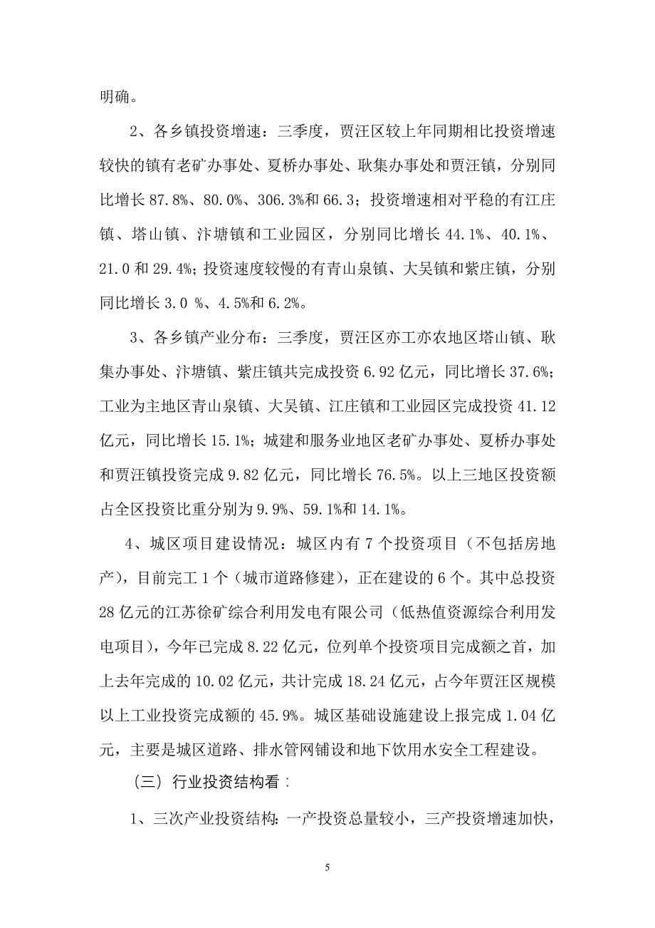 [精选]进一步优化投资结构切实加大项目建设进程_第5页