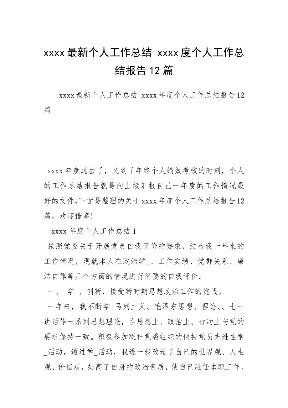 2021年最新个人工作总结 度个人工作总结报告篇_第1页