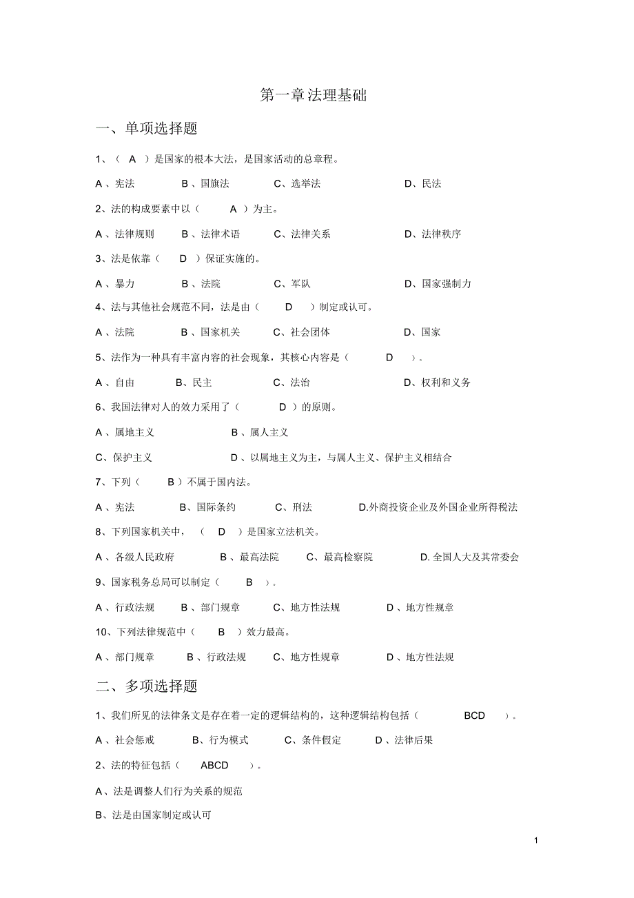 税务资格业务考试模拟题带答案_第1页