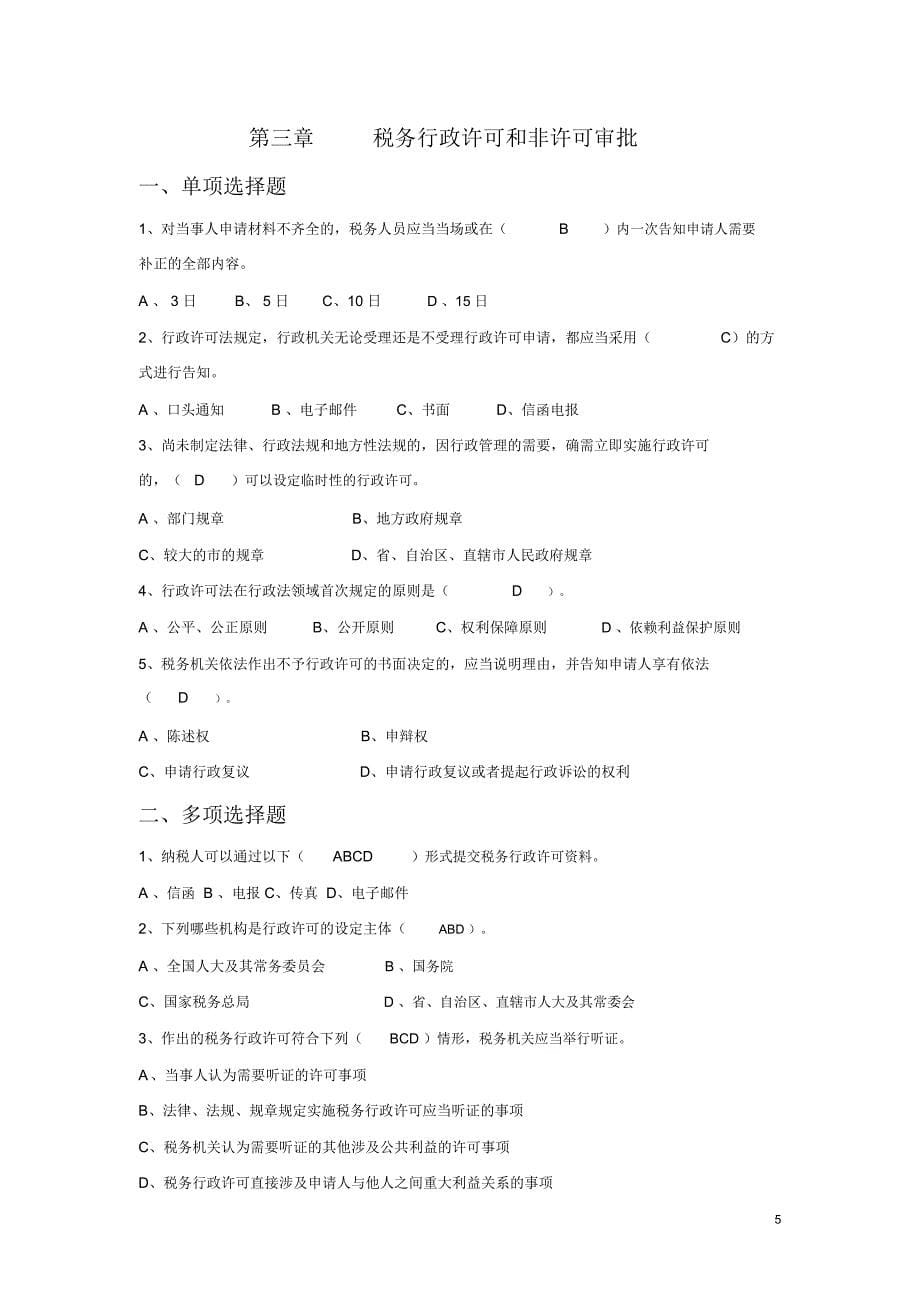 税务资格业务考试模拟题带答案_第5页