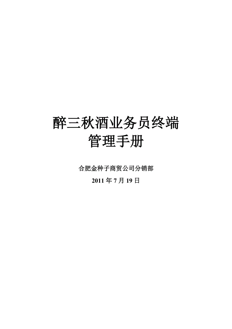 醉三秋酒业务员终端管理手册_第1页