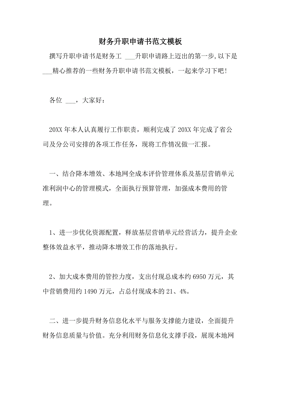 2021年财务升职申请书范文模板_第1页