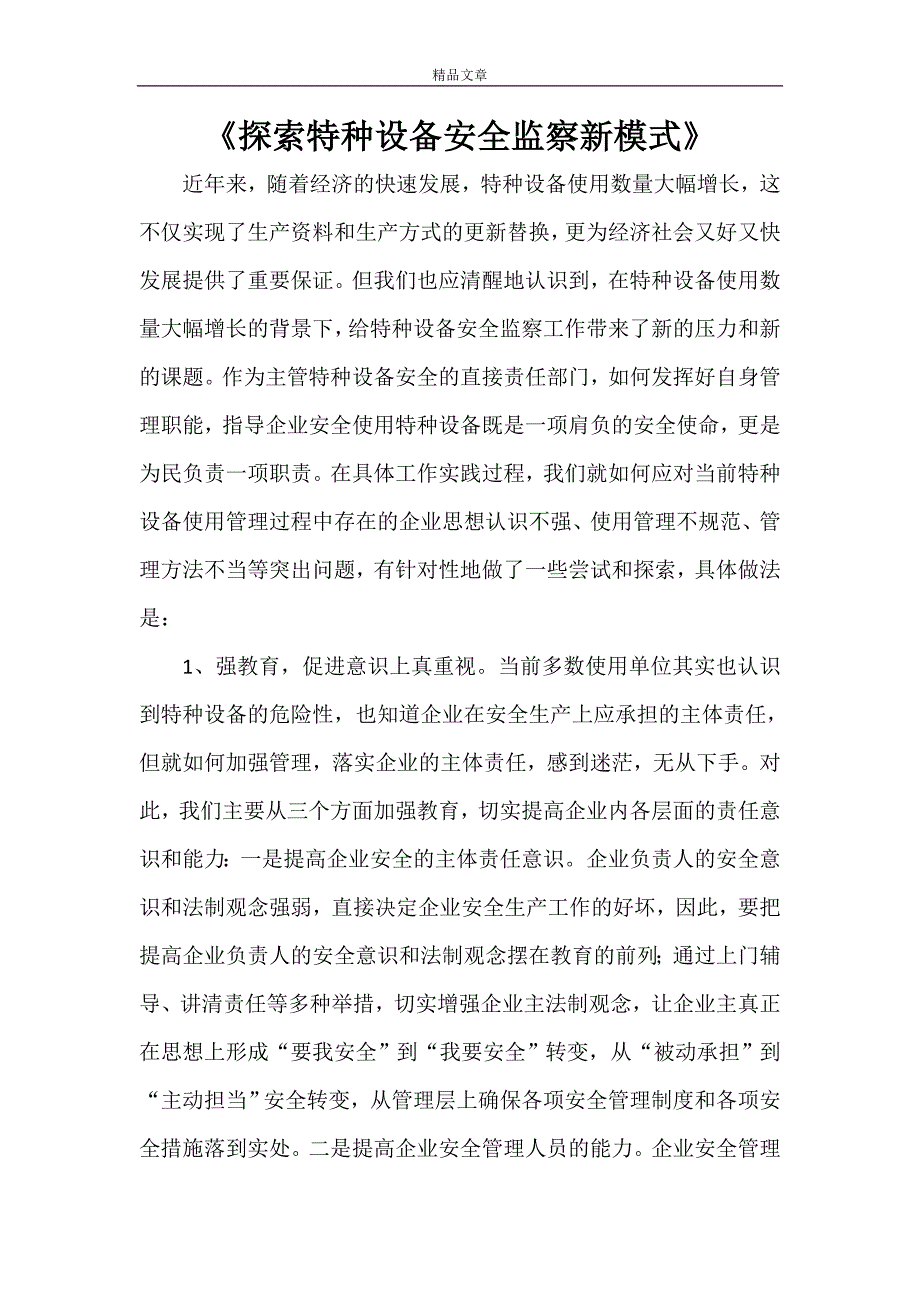 《探索特种设备安全监察新模式》_第1页