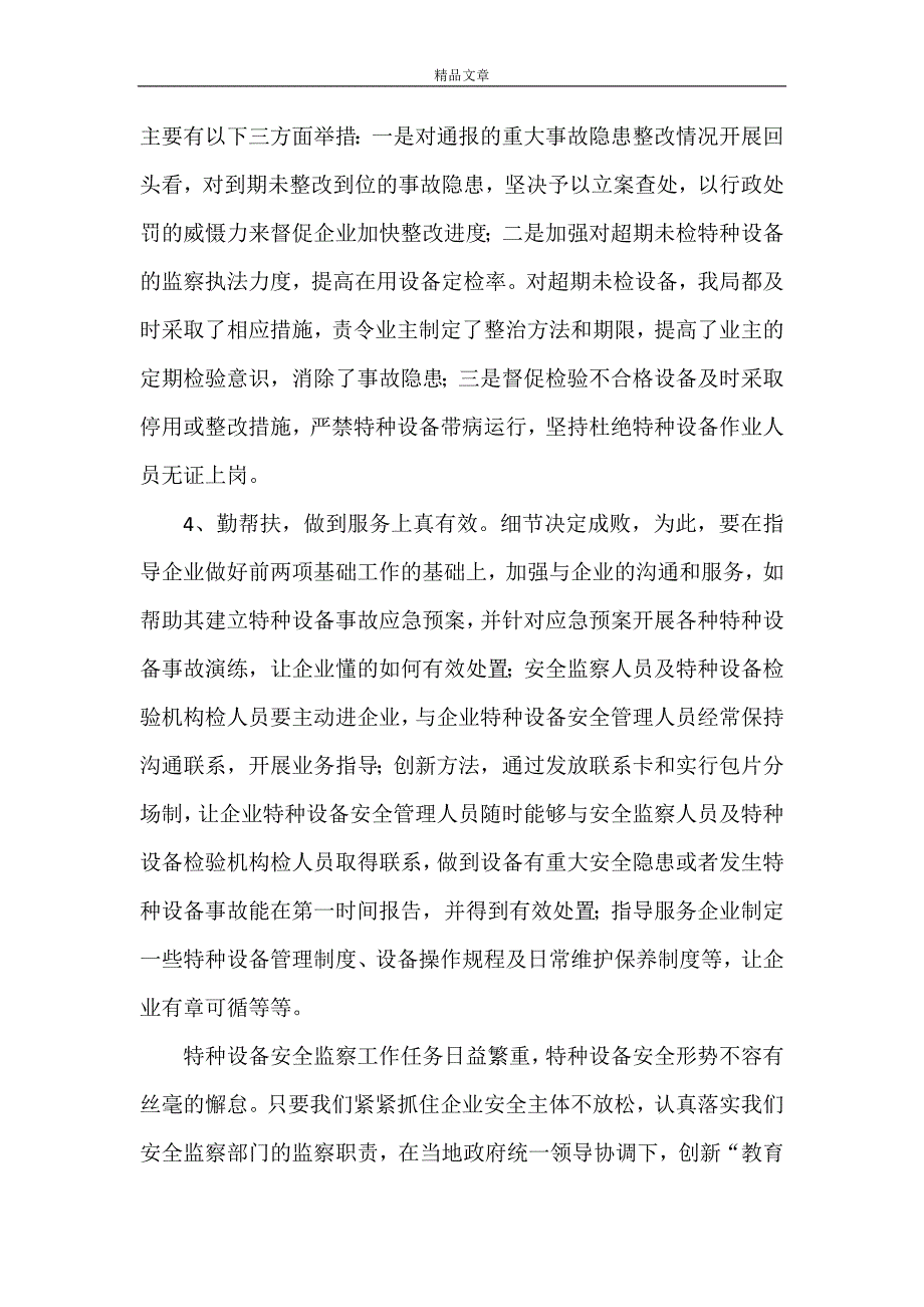 《探索特种设备安全监察新模式》_第4页