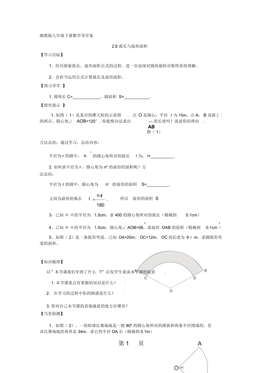 湘教版数学九年级下册导学案：26弧长与扇形面积(无答案)_第1页