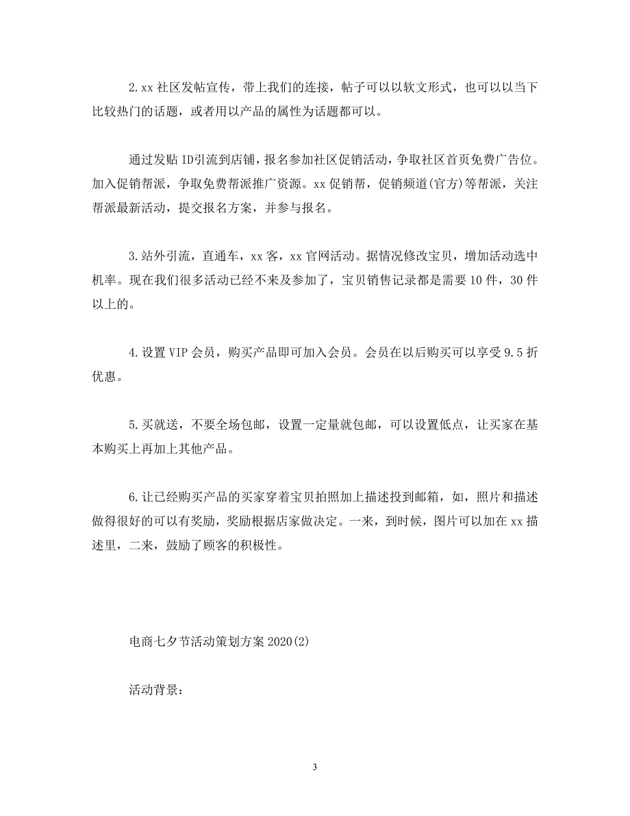 [精编]电商七夕节活动2020_第3页