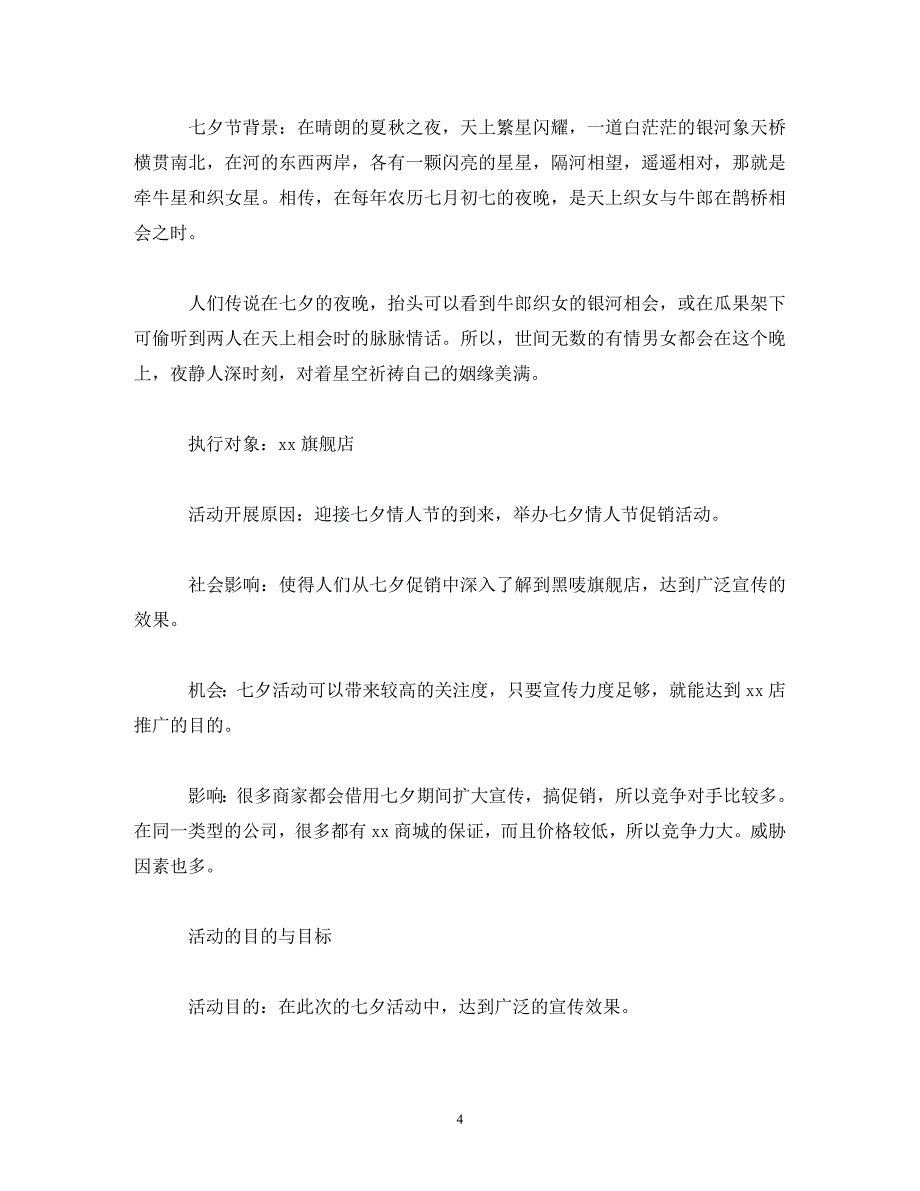 [精编]电商七夕节活动2020_第4页