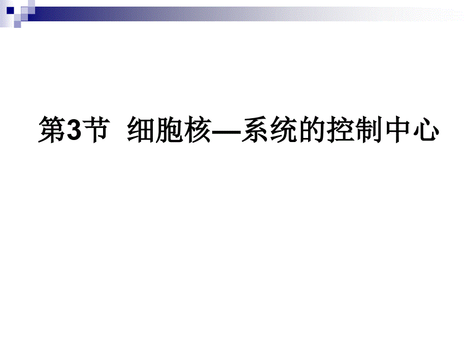 细胞核一系统的控制中心_第1页