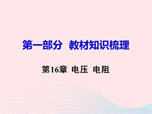 中考物理《第16章电压电阻》教材知识梳理课件PPT