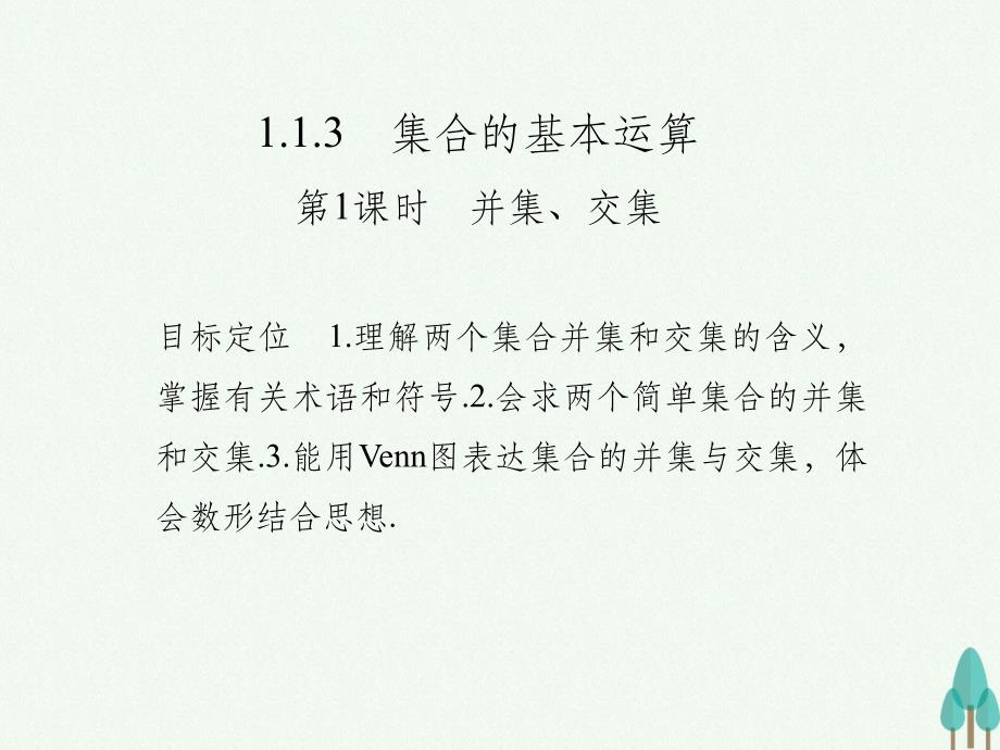 高中数学 第一章 集合与函数概念 1_1_3.1 并集、交集 新人教版必修1_第1页