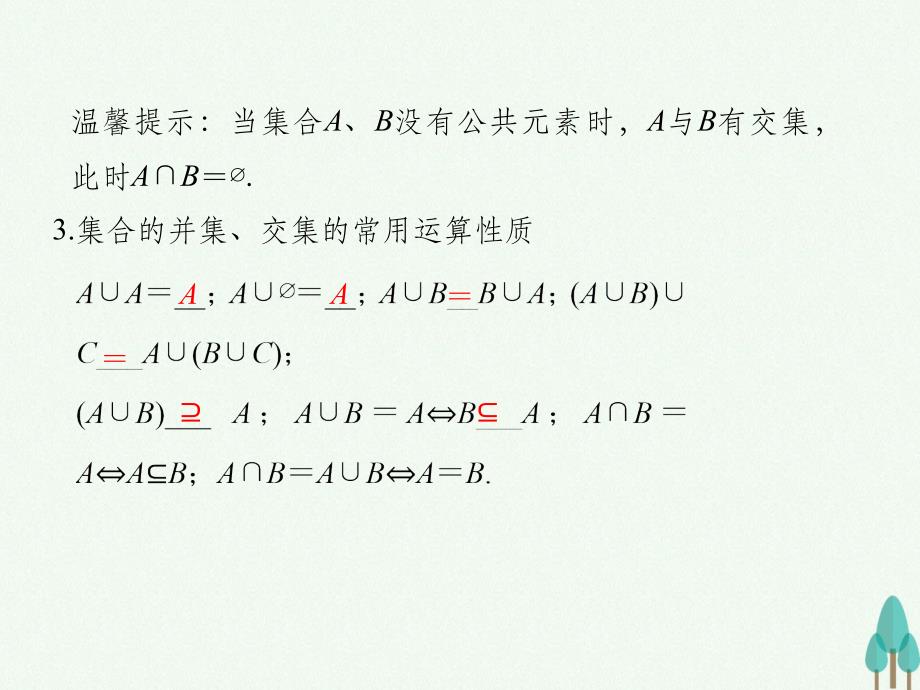 高中数学 第一章 集合与函数概念 1_1_3.1 并集、交集 新人教版必修1_第4页